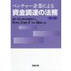 ベンチャー企業による資金調達の法務 第2版 [単行本]