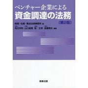 ベンチャー企業による資金調達の法務 第2版 [単行本]