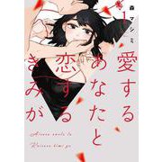 愛するあなたと恋するきみが<１>(ビッグ コミックス) [コミック]