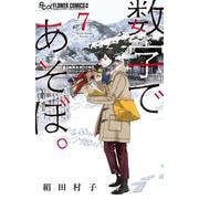 数字であそぼ。<７>(フラワーコミックス α) [コミック]