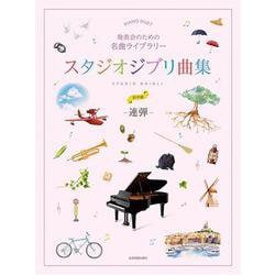 発表会のための名曲ライブラリー　スタジオジブリ曲集[連弾･初中級] [単行本]