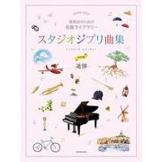 発表会のための名曲ライブラリー　スタジオジブリ曲集[連弾･初中級] [単行本]