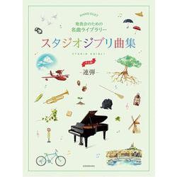 発表会のための名曲ライブラリー　スタジオジブリ曲集[連弾･中上級] [単行本]