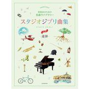 発表会のための名曲ライブラリー　スタジオジブリ曲集[連弾･中上級] [単行本]