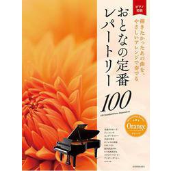 おとなの定番レパートリー100[オレンジ]　－大人のピアノ[初級者向け] [単行本]
