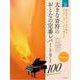 大きな音符の　おとなの定番レパートリー100[オレンジ]－大人のピアノ[初級者向け] [単行本]