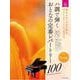 ハ調で弾く　おとなの定番レパートリー100[オレンジ]－大人のピアノ[初級者向け]　ドレミ音名付き [単行本]