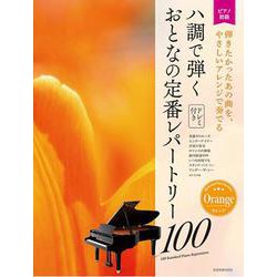 ハ調で弾く　おとなの定番レパートリー100[オレンジ]－大人のピアノ[初級者向け]　ドレミ音名付き [単行本]