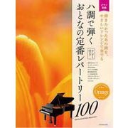 ハ調で弾く　おとなの定番レパートリー100[オレンジ]－大人のピアノ[初級者向け]　ドレミ音名付き [単行本]
