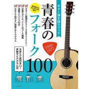 ギター弾き語りブック　青春のフォーク100　1966-1972－大きくて見やすい！手型ダイアグラム付 [単行本]