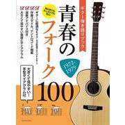 ギター弾き語りブック　青春のフォーク100　1972-1979－大きくて見やすい！手型ダイアグラム付 [単行本]