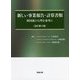 新しい事業報告・計算書類―経団連ひな型を参考に 全訂第2版 [単行本]
