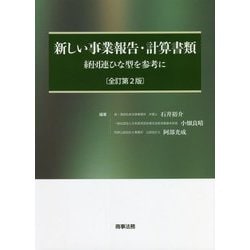 新しい事業報告・計算書類―経団連ひな型を参考に 全訂第2版 [単行本]