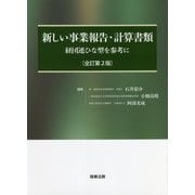 新しい事業報告・計算書類―経団連ひな型を参考に 全訂第2版 [単行本]
