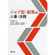 ジョブ型・副業の人事・法務 [単行本]