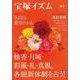 宝塚イズム〈44〉特集 柚香・月城・彩風・礼・真風、各組新体制を占う! [全集叢書]