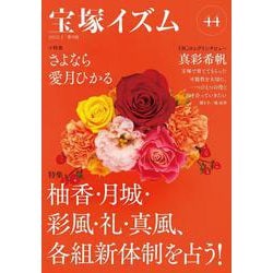 宝塚イズム〈44〉特集 柚香・月城・彩風・礼・真風、各組新体制を占う! [全集叢書]