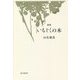 いちじくの木―山名聡美歌集 [単行本]