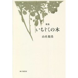 いちじくの木―山名聡美歌集 [単行本]