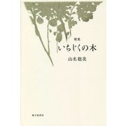 いちじくの木―山名聡美歌集 [単行本]