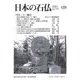 日本の石仏〈2021 No.175 12月〉特集 三十三観音 [単行本]