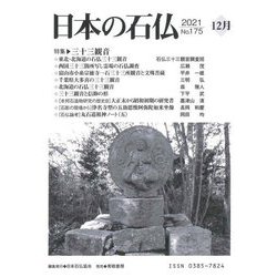 日本の石仏〈2021 No.175 12月〉特集 三十三観音 [単行本]