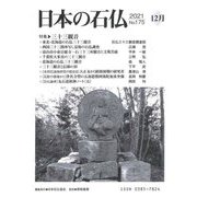 日本の石仏〈2021 No.175 12月〉特集 三十三観音 [単行本]