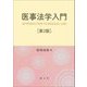 医事法学入門 第2版 [単行本]