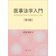 医事法学入門 第2版 [単行本]