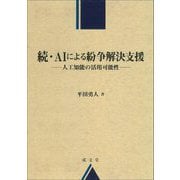 続・AIによる紛争解決支援―人工知能の活用可能性 [単行本]