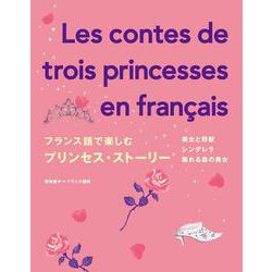 フランス語で楽しむプリンセス・ストーリー [単行本]