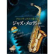 アルトサックスで奏でるジャズ･メロディー－ピアノ伴奏譜&カラオケCD付 第2版 [単行本]