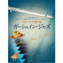 フルートで奏でるガーシュイン･ジャズ－ピアノ伴奏譜&カラオケCD付 [単行本]