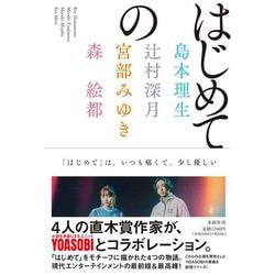 はじめての [単行本]