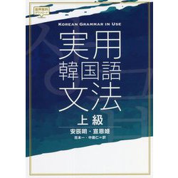 実用韓国語文法 上級 [単行本]