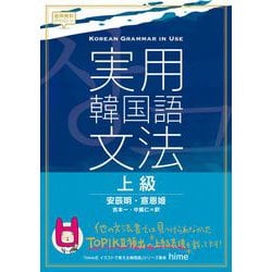 ヨドバシ.com - 実用韓国語文法 上級 [単行本] 通販【全品無料配達】