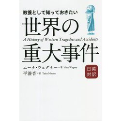 日英対訳 教養として知っておきたい世界の重大事件 [単行本]