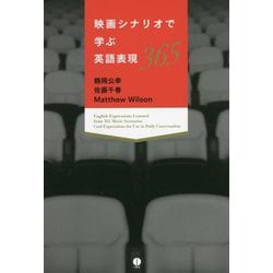 映画シナリオで学ぶ英語表現365 [単行本]