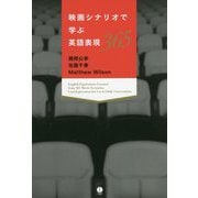 映画シナリオで学ぶ英語表現365 [単行本]