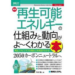 最新 再生可能エネルギーの仕組みと動向がよーくわかる本(図解入門ビジネス) [単行本]