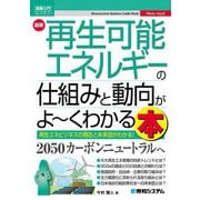 最新 再生可能エネルギーの仕組みと動向がよーくわかる本(図解入門ビジネス) [単行本]