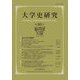 大学史研究〈第30号〉特集 私の大学史研究 [単行本]