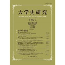 大学史研究〈第30号〉特集 私の大学史研究 [単行本]