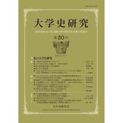 大学史研究〈第30号〉特集 私の大学史研究 [単行本]