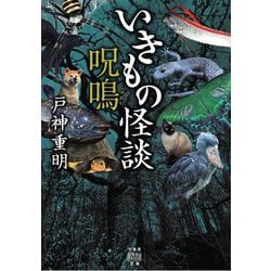 いきもの怪談 呪鳴(竹書房怪談文庫) [文庫]