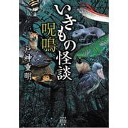 いきもの怪談 呪鳴(竹書房怪談文庫) [文庫]