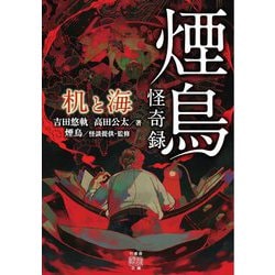 煙鳥怪奇録―机と海(竹書房怪談文庫) [文庫]