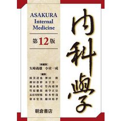 ヨドバシ.com - 内科学 第12版 第12版 [単行本] 通販【全品無料配達】