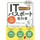 かんたん合格ITパスポート教科書〈令和4年度〉 [単行本]