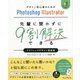 デザイン初心者のためのPhotoshop Illustrator 先輩に聞かずに9割解決できるグラフィックデザイン超基礎 [単行本]